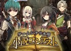 iOS/Android「グリムノーツ」大賞作品は賞金100万円！「カクヨム」にてゲームシナリオ用小説コンテストが開催