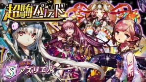 iOS/Android「逆転オセロニア」超駒パレードに激超レアSキャラが追加！決戦イベントには「魔天・ルエド（CV：GACKT）」が登場の画像2