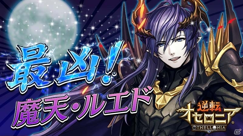 iOS/Android「逆転オセロニア」超駒パレードに激超レアSキャラが追加！決戦イベントには「魔天・ルエド（CV：GACKT）」が登場の画像12