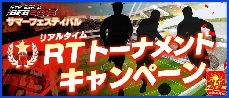 「BFB 2016」Android版配信開始から3蹴年を記念したサマーフェスティバルが開催！豪華プレゼントが盛りだくさんの画像10