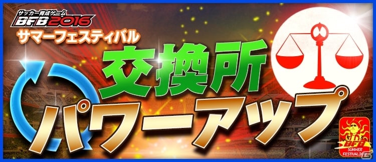 「BFB 2016」Android版配信開始から3蹴年を記念したサマーフェスティバルが開催！豪華プレゼントが盛りだくさんの画像11