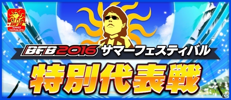 「BFB 2016」Android版配信開始から3蹴年を記念したサマーフェスティバルが開催！豪華プレゼントが盛りだくさんの画像4
