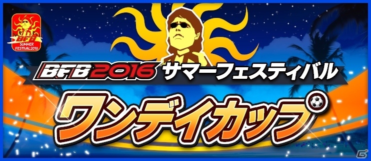 「BFB 2016」Android版配信開始から3蹴年を記念したサマーフェスティバルが開催！豪華プレゼントが盛りだくさんの画像5