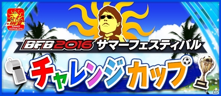 「BFB 2016」Android版配信開始から3蹴年を記念したサマーフェスティバルが開催！豪華プレゼントが盛りだくさんの画像6