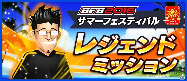 「BFB 2016」Android版配信開始から3蹴年を記念したサマーフェスティバルが開催！豪華プレゼントが盛りだくさんの画像7