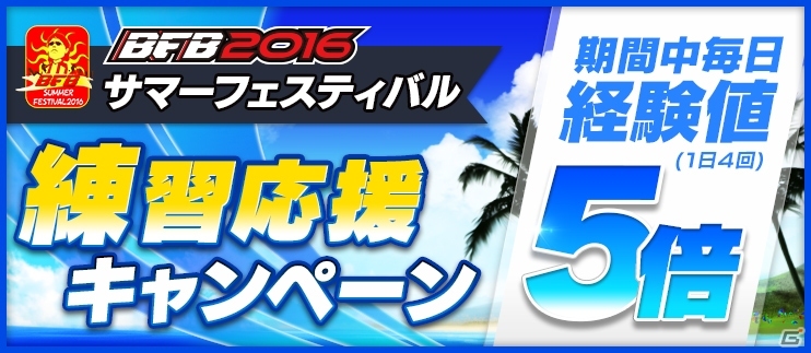 「BFB 2016」Android版配信開始から3蹴年を記念したサマーフェスティバルが開催！豪華プレゼントが盛りだくさんの画像8