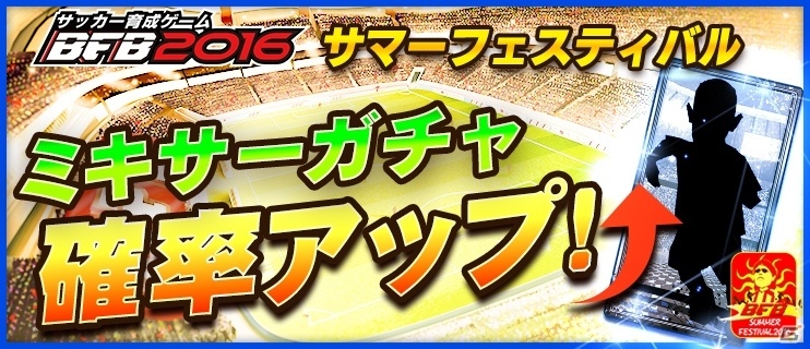 「BFB 2016」Android版配信開始から3蹴年を記念したサマーフェスティバルが開催！豪華プレゼントが盛りだくさんの画像9