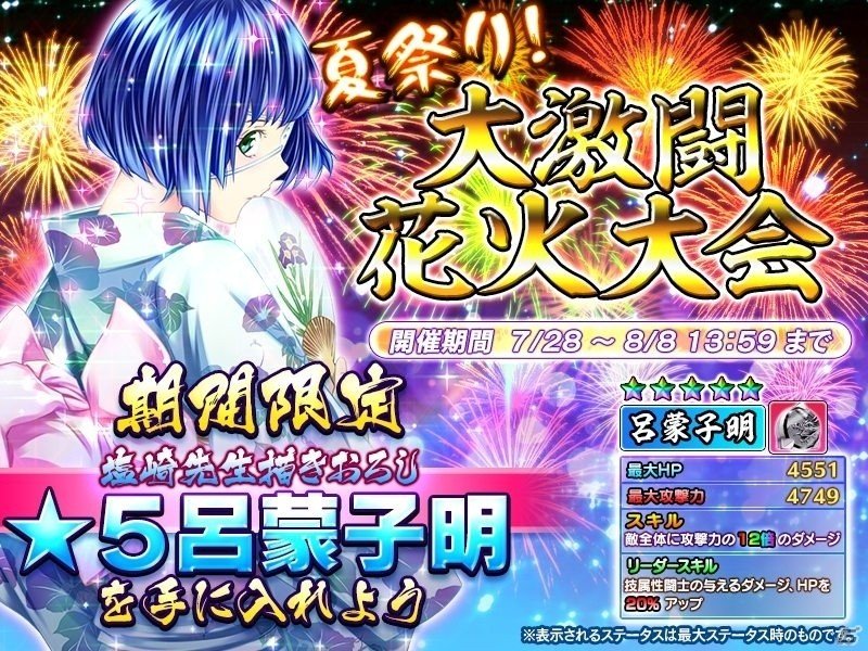 iOS/Android「一騎当千～Straight Striker～」描きおろし☆5キャラがもらえる「夏祭り！大激闘 花火大会」が開催の画像1