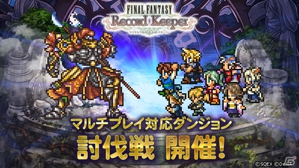 「ファイナルファンタジー レコードキーパー」マルチプレイ正式版が公開！討伐戦もスタートの画像1