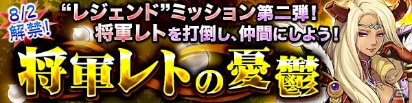 PC/iOS/Android「ブレス オブ ファイア 6 白竜の守護者たち」将軍・レトが手に入るレジェンドミッションが配信決定！の画像1