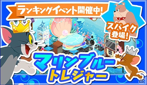 iOS/Android「トムとジェリー ざくざくトレジャー」イベント「マリンブルー トレジャー」が開催！の画像1