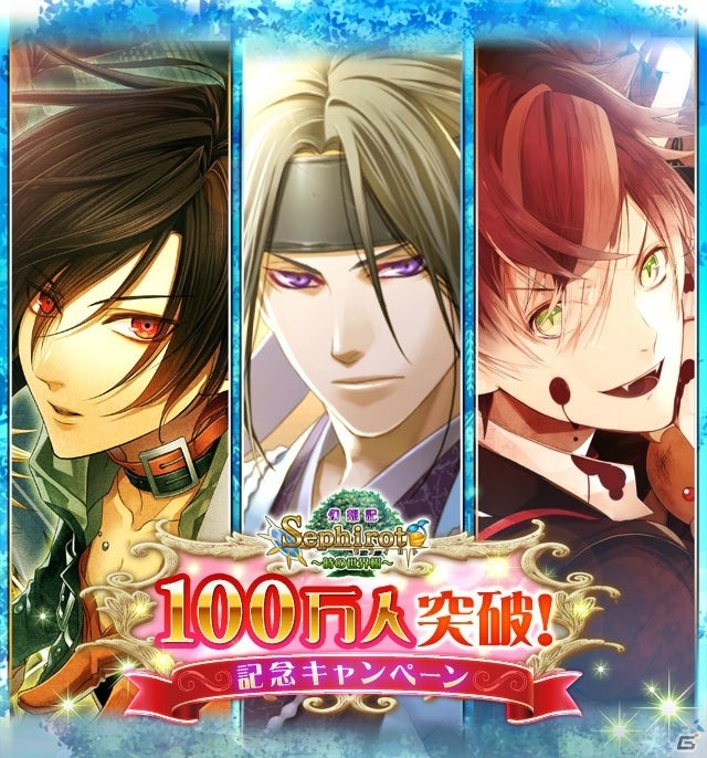 セフィロト～時の世界樹～」100万人突破キャンペーンが開催！「薄桜鬼