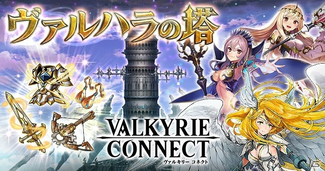 iOS/Android「ヴァルキリーコネクト」塔の頂上を目指すクエスト型イベント「ヴァルハラの塔」が開催！の画像1