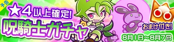 iOS/Android「ぷよぷよ!!クエスト」限定カード「フリード」が手に入る呪騎士ガチャが8月1日より開催！の画像2