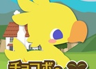 GREE/dゲーム「チョコボのチョコッと農園」と「誓いのキスは突然に」がコラボ！条件をクリアしてコラボアイテムを手に入れよう