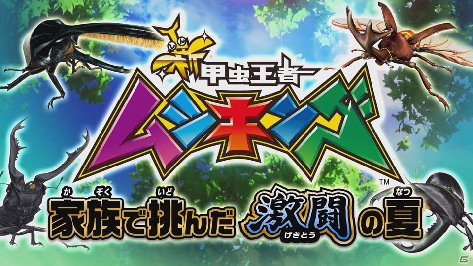 AC「新甲虫王者ムシキング」新要素が追加された第5期公式大会が7月30日より随時開催！4種の参加賞もの画像7