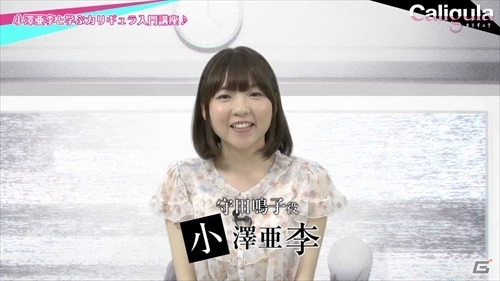 PS Vitaソフト「Caligula -カリギュラ-」声優・小澤亜李さんと遊び方が学べるプレイ動画が公開！の画像1