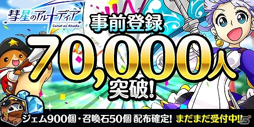 iOS/Android「彗星のアルナディア」事前登録者数が7万人を突破―プロモーションムービーが公開の画像1