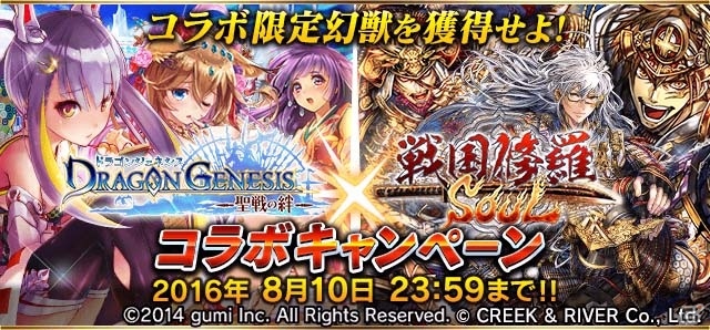 iOS/Android「ドラゴンジェネシス -聖戦の絆-」と「戦国修羅SOUL」のコラボキャンペーンが開催！の画像1
