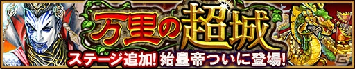 iOS/Android「三国大戦スマッシュ！」新スキルが入手できる「覇王化」が解禁！特別イベントクエスト「万里の超城」も開催の画像6