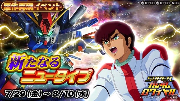 iOS/Android「スーパーガンダムロワイヤル」にて「機動戦士ガンダムZZ」と「機動戦士ガンダムF91」原作再現イベントがスタート！の画像1
