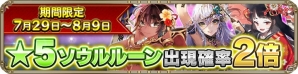 iOS/Android「OZ Chrono Chronicle」★5ソウルルーン出現確率2倍キャンペーンと夏イベントが開催！の画像2