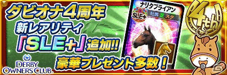 iOS/Android「ダービーオーナーズクラブ」4周年を記念したキャンペーンが開催！新レアリティも実装の画像1