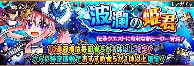 iOS/Android「フルボッコヒーローズX」新たな伝承キラーヒーローが登場するレアガチャ「波瀾の姫君」＆伝承クエスト「怠惰の伝承」が開催の画像1