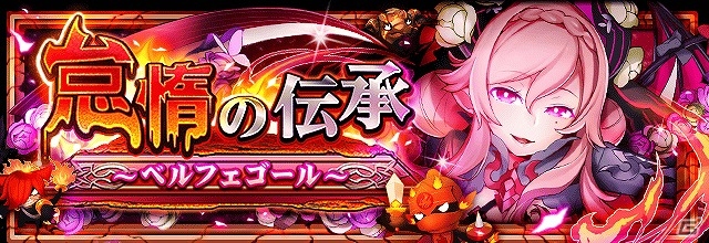 iOS/Android「フルボッコヒーローズX」新たな伝承キラーヒーローが登場するレアガチャ「波瀾の姫君」＆伝承クエスト「怠惰の伝承」が開催の画像3