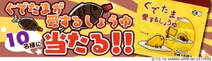 iOS/Android「さわって！ぐでたま～しょうゆましまし～」ぐでたまイチオシのしょうゆが当たる「愛して！おしょうゆキャンペーン」が開催！の画像2