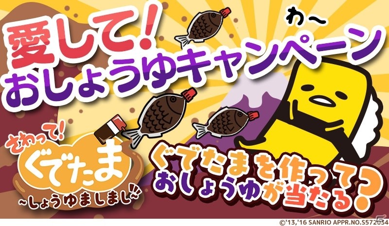 iOS/Android「さわって！ぐでたま～しょうゆましまし～」ぐでたまイチオシのしょうゆが当たる「愛して！おしょうゆキャンペーン」が開催！の画像1