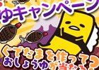 iOS/Android「さわって！ぐでたま～しょうゆましまし～」ぐでたまイチオシのしょうゆが当たる「愛して！おしょうゆキャンペーン」が開催！