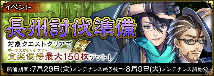 iOS/Android「SAMURAI SCHEMA -幕末維新戦記-」金楽優待（ボーナスガチャチケット）が最大150枚もらえる「長州討伐準備」イベントが開催の画像1