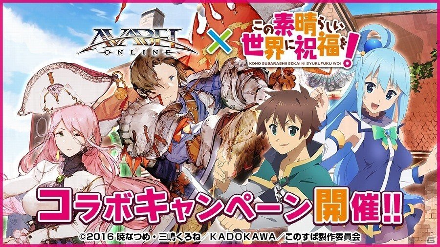 iOS/Android「アヴァベルオンライン」がアニメ「この素晴らしい世界に祝福を！」とコラボ！アクアたちになりきれるアバターも登場の画像1