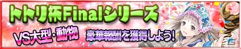 iOS/Android「アトリエ クエストボード」トトリの特別なスキルカードが手に入る「トトリ杯」最終シリーズが開幕！の画像1