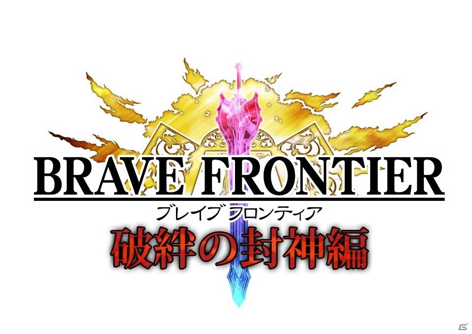 iOS/Android「ブレイブ フロンティア」第三部「破絆の封神編」が配信開始！新システム「召喚師ユニット」も実装の画像1