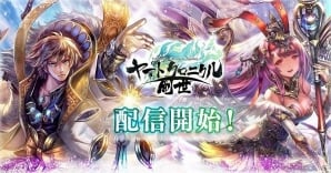 iOS/Android「ヤマトクロニクル創世」が配信開始―SR 和泉式部が手に入るスタートダッシュキャンペーンも実施 | Gamer