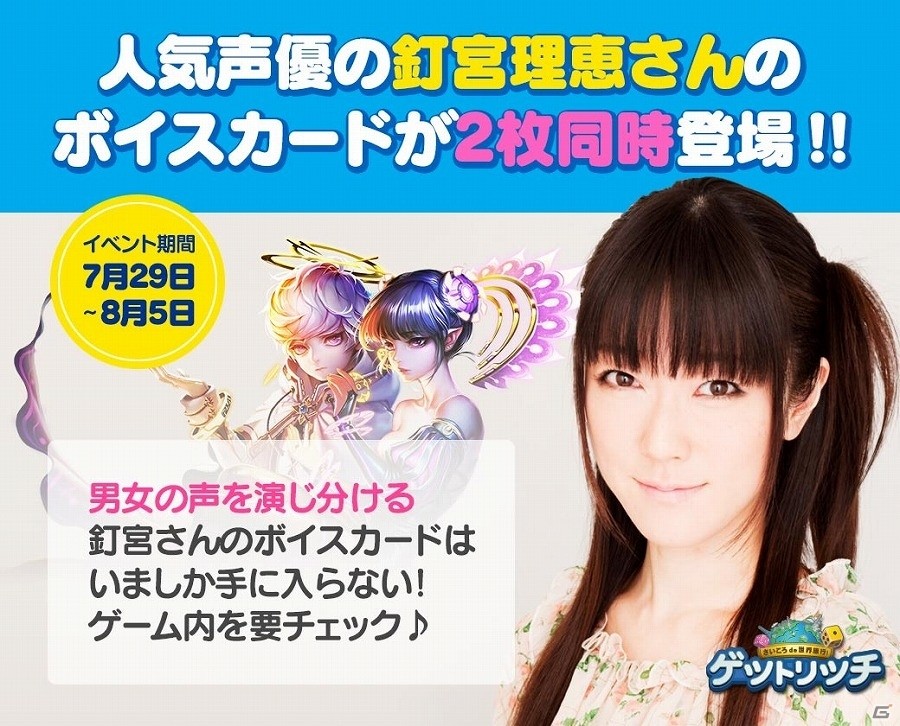 iOS/Android「LINE ゲットリッチ」釘宮理恵さんが2役を演じ分けるボイスカードが登場！サイン色がも当たるTwitterキャンペーンもの画像1