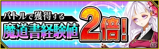 iOS/Android「魔法図書館キュラレ」シーズン魔導書出現確率が2倍になるキャンペーン＆週末限定イベントが開催！の画像4