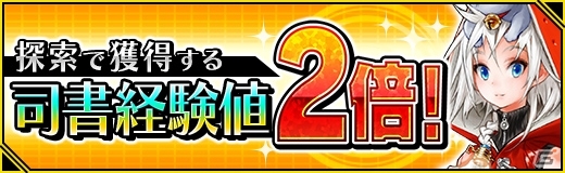 iOS/Android「魔法図書館キュラレ」シーズン魔導書出現確率が2倍になるキャンペーン＆週末限定イベントが開催！の画像5