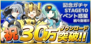 iOS/Android「コズミックブレイク ソラの戦団」ヒト型ロイド出現率が3倍に！30万DL達成記念イベントが開催！の画像1