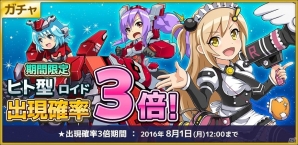 iOS/Android「コズミックブレイク ソラの戦団」ヒト型ロイド出現率が3倍に！30万DL達成記念イベントが開催！の画像2