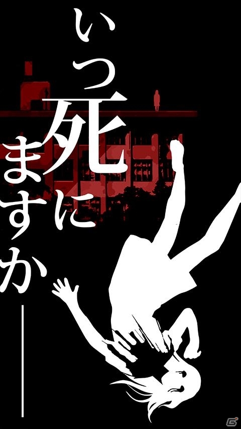 ゾッとする恐怖のホラー体験―iOS/Android「いつ死にますか？」が配信開始の画像1