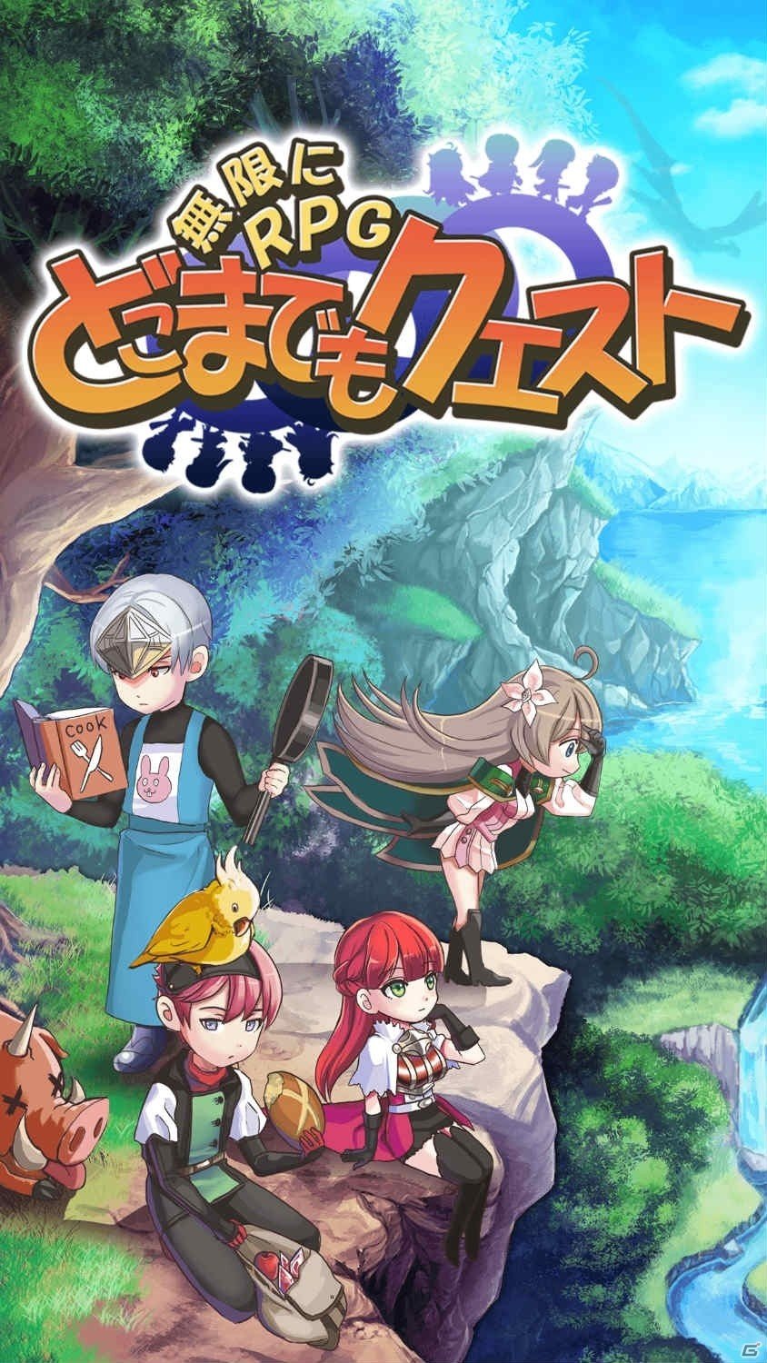 サイクル探索RPG「無限にRPG どこまでもクエスト」がiOS/Android向けに配信の画像2