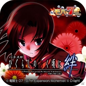 iOS/Android「モバ7」ディ・ライトの「パチスロ ひぐらしのなく頃に絆」が配信の画像2