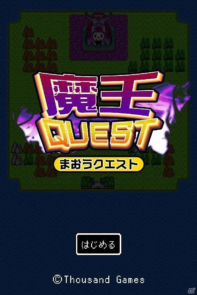 全国400万の勇者たちが魔王城に総突撃！iOS/Android「魔王クエスト」が配信開始の画像5