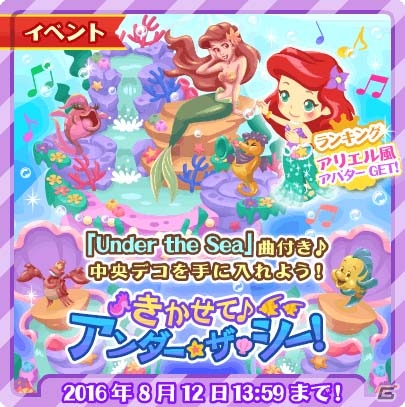 iOS/Android「ディズニー マジックキャッスル ドリーム・アイランド」リトル・マーメイドがテーマのイベント「きかせて♪アンダー・ザ・シー！」が開催の画像1