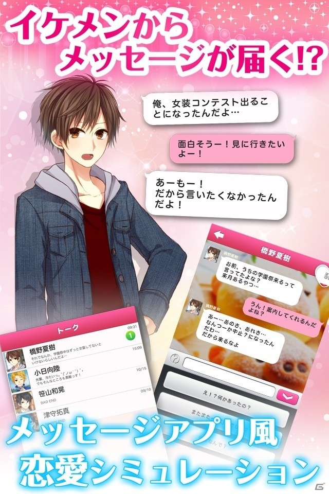 彼が返信を待っています！iOS/Android「私のリア充計画～返信待ってます～」が配信開始の画像3