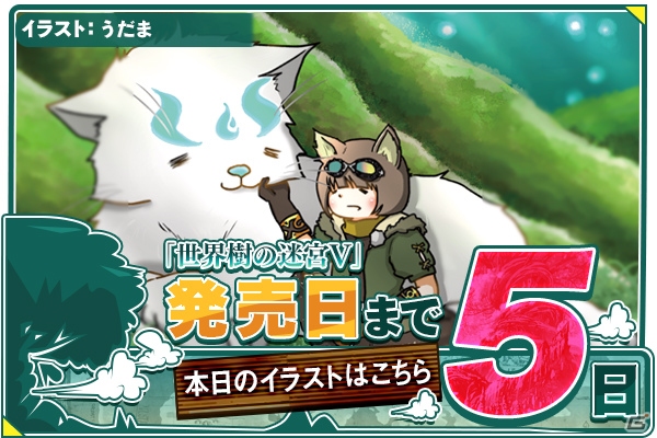 3DS「世界樹の迷宮V 長き神話の果て」発売を間近に控えカウントダウンイラストが続々公開中！斎賀みつきさんからのメッセージもの画像2