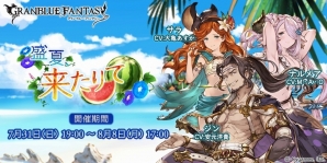 「グランブルーファンタジー」イベント「盛夏、来たりて」が開催！新たなサマーバージョンキャラクター解放武器も追加の画像1
